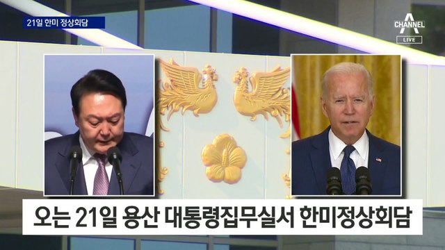 21일 한미 정상회담…尹-바이든, 사흘 내내 ‘동행’