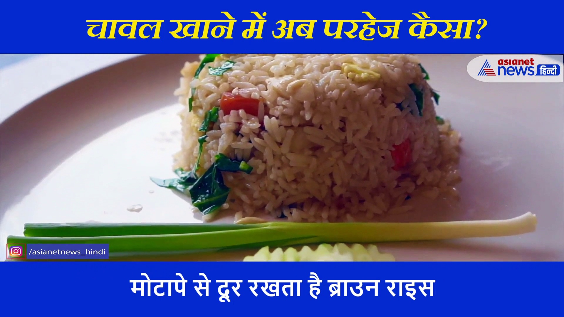 ब्राउन या व्हाइट राइस, सेहत के लिए कौन सा चावल होता है बेस्ट, जानें...