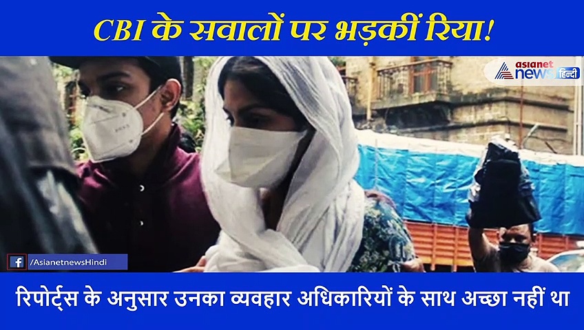 पूछताछ के दौरान सीबीआई अफसरों से भिड़ीं रिया चक्रवर्ती