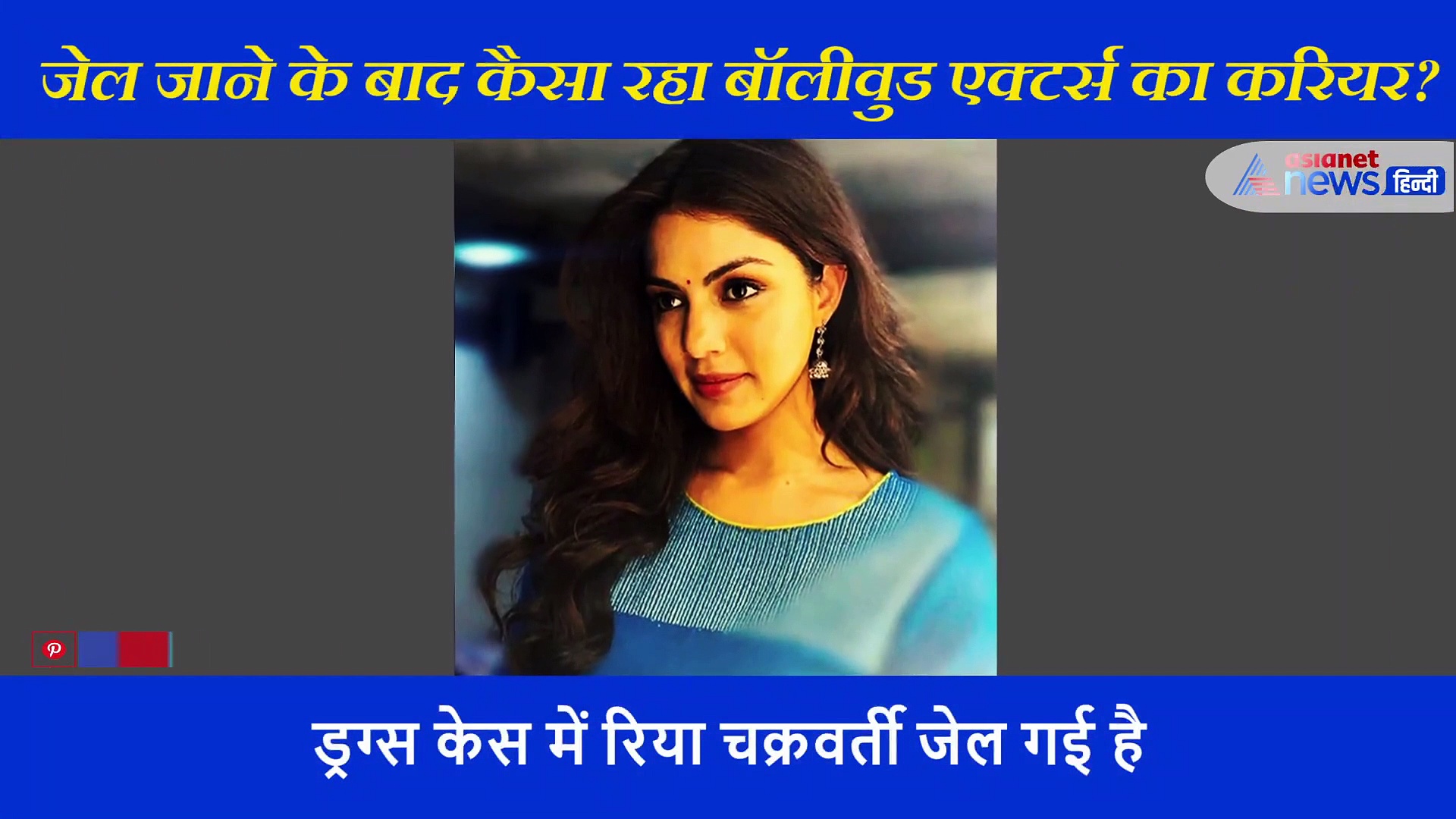 रिया ही नहीं ये बॉलीवुड स्टार्स भी जा चुके हैं जेल... किसी का आबाद तो किसी का बर्बाद हुआ करियर