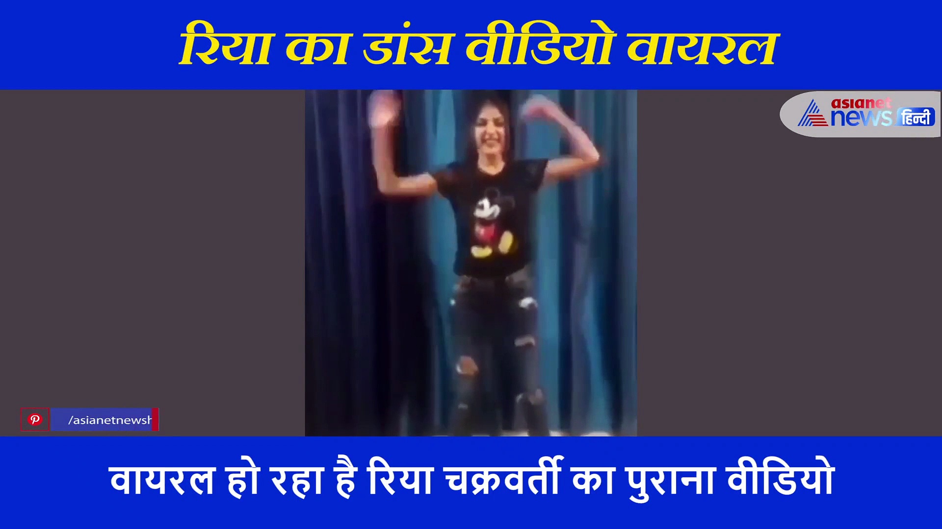 'पिंकी है पैसे वालों की' गाने पर रिया चक्रवर्ती कर रही डांस, वायरल हुआ 7 साल पुराना वीडियो