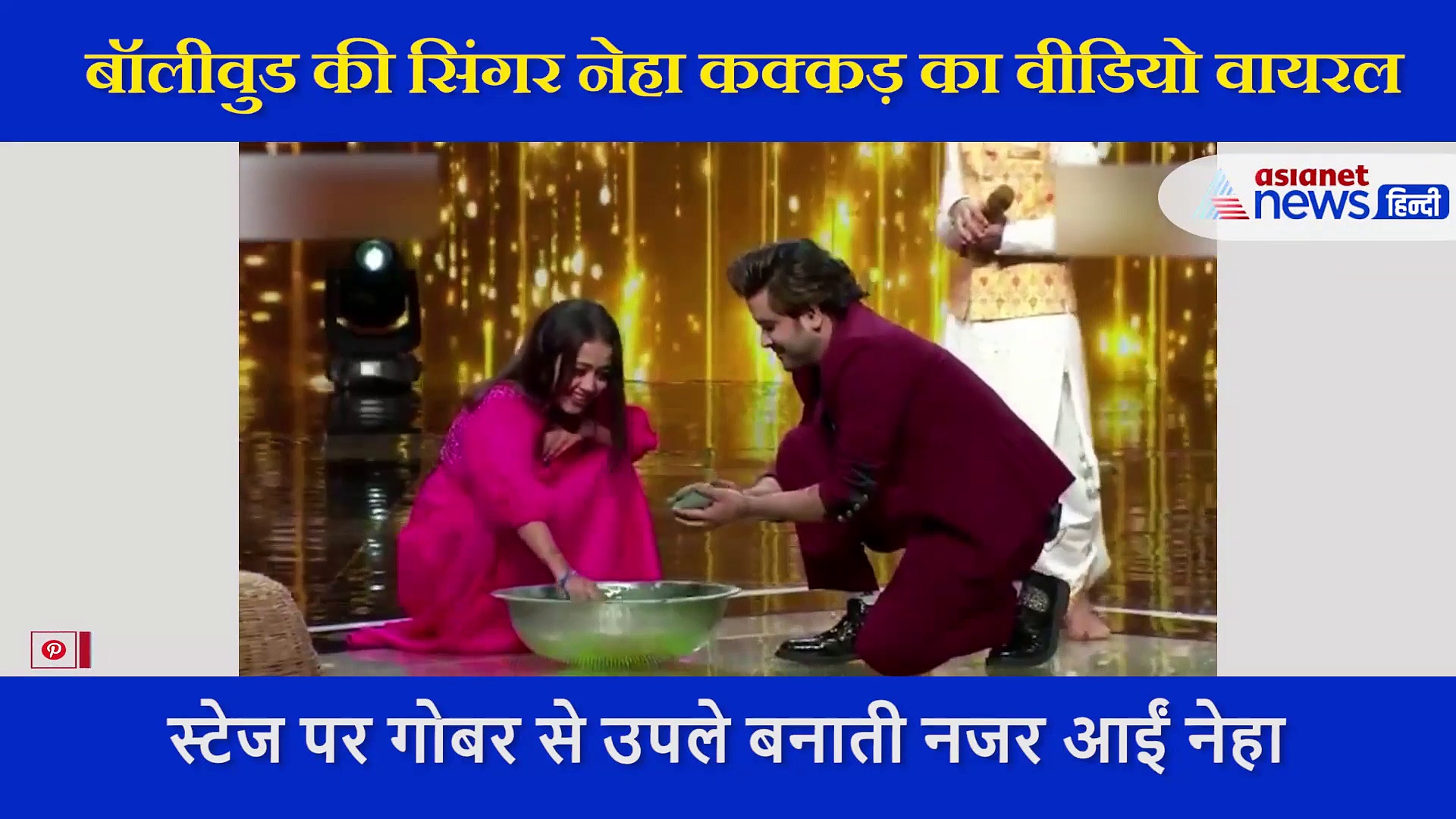 स्टेज पर नेहा कक्कड़ को करना पड़ा ऐसा काम, मुंह-कान सिकोड़कर दिया गंदा एक्सप्रेशन