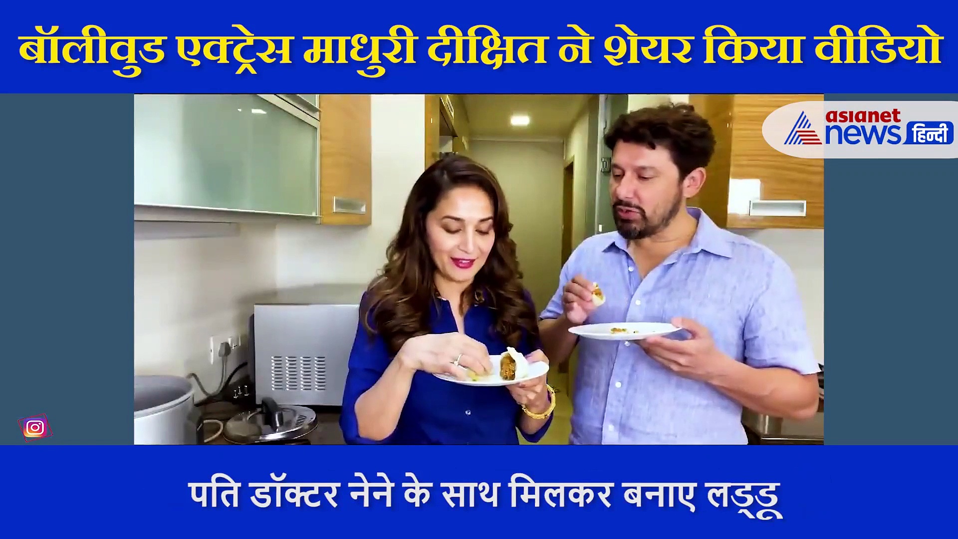 माधुरी दीक्षित ने किचन में आजमाया हाथ ,  पति संग मिलकर बनाए मोदक, ऐसे चटकारे लेती आईं नजर