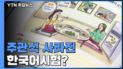 연세대 어학당 주관식 시험 없앤 이유...강사 수당 때문? / YTN