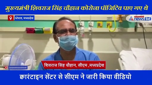 क्वारंटाइन सेंटर से सीएम शिवराज सिंह चौहान ने जारी किया वीडियो, राम मंदिर को लेकर लोगों से की ये अपील
