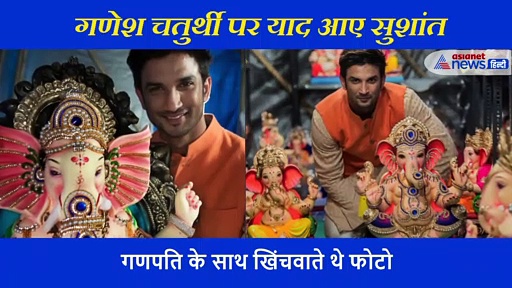 गणपति चतुर्थी पर फैंस को याद आए सुशांत सिंह राजपूत, शेयर किए पुराने फोटो