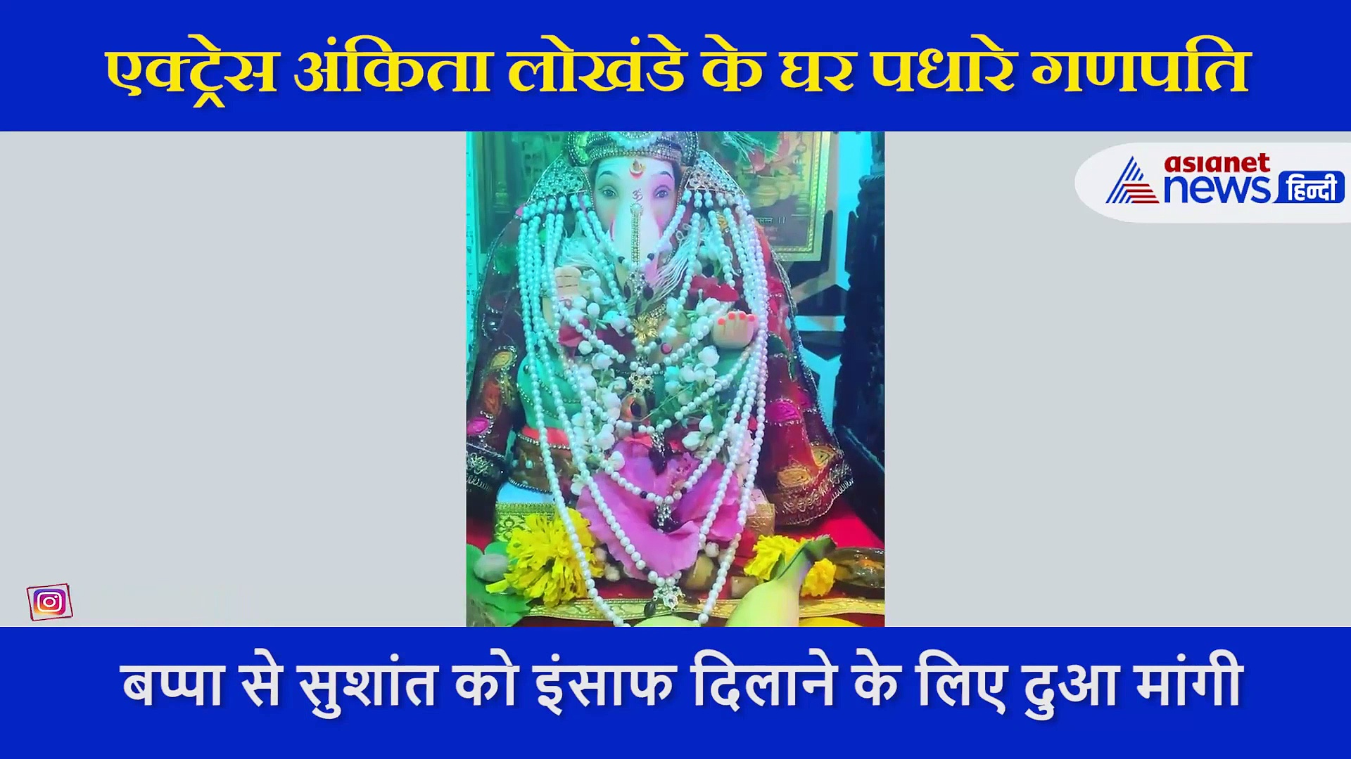 अंकिता लोखंडे के घर पधारे गणपति, सुशांत सिंह राजपूत के लिए की प्रार्थना, शेयर किया वीडियो