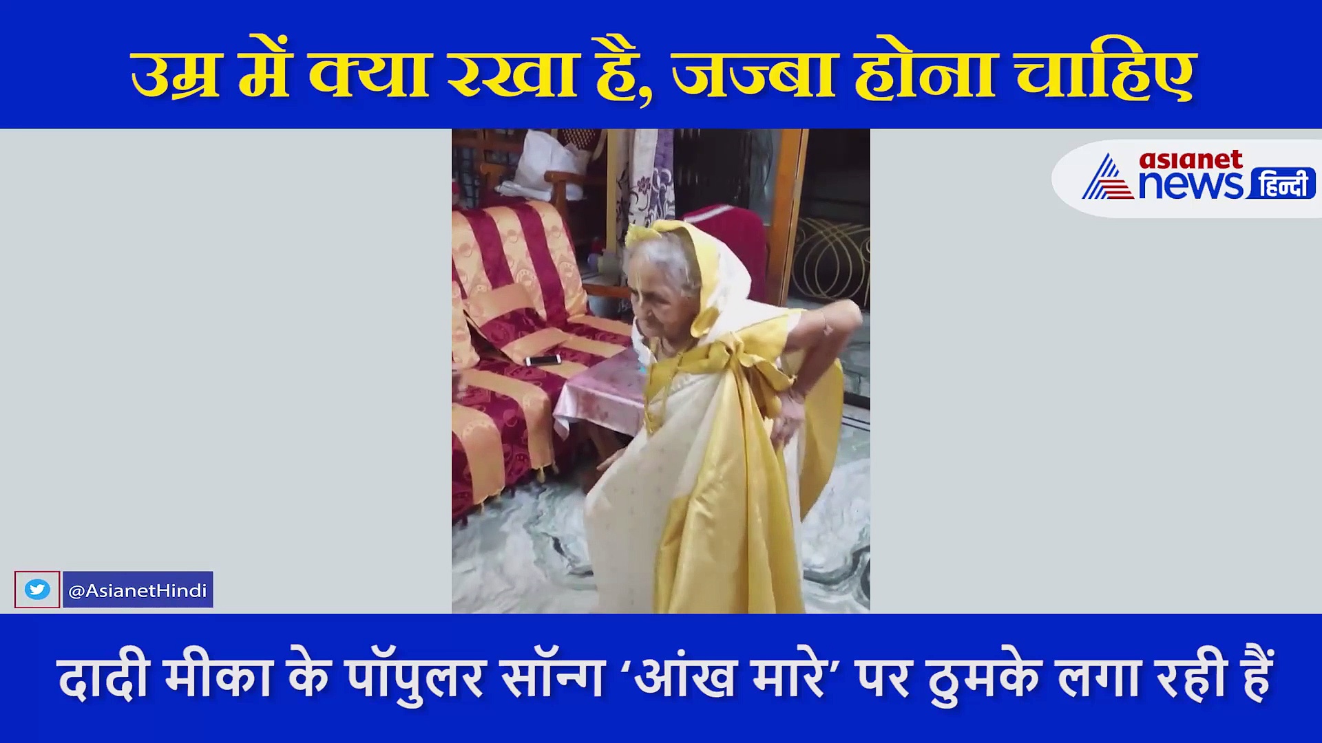 93वें बर्थडे पर दादी ने किया आंख मारे  गाने पर डांस, लोग बोले सुपर से भी ऊपर