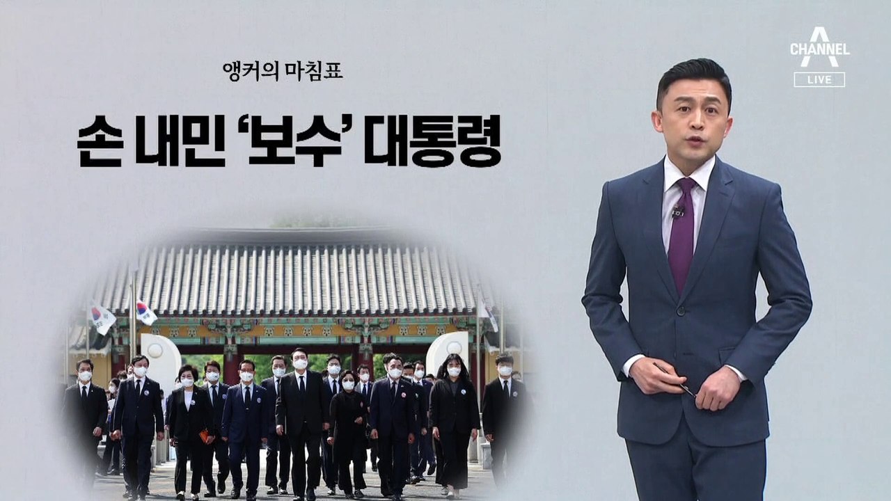 [앵커의 마침표]통합을 위한 행진곡
