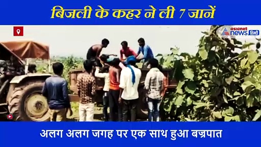 फसल काटने के दौरान एक एक कर सात लोगों पर गिरी बिजली, थर्रा गया MP का दमोह