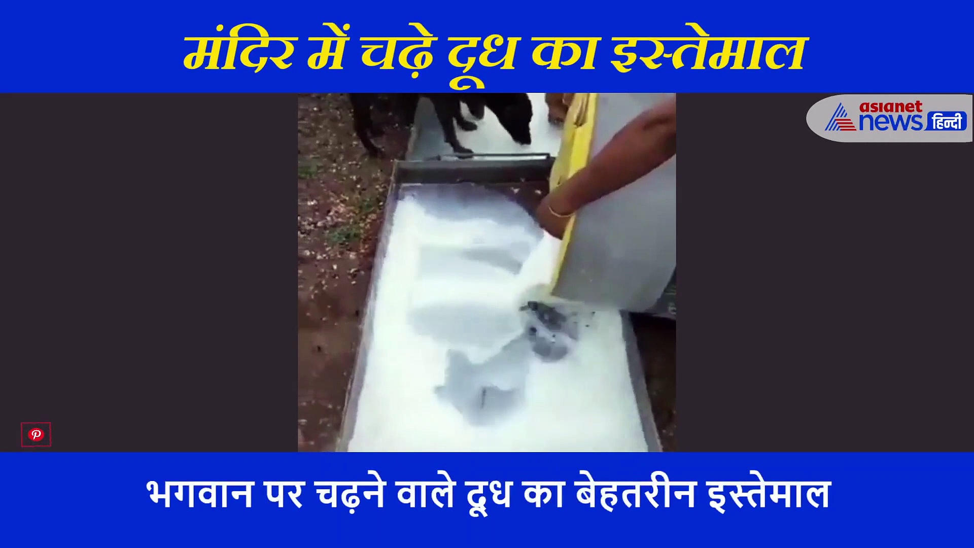 भगवान पर चढ़ने वाले दूध का ये है बेहतरीन इस्तेमाल, याद आ जाएगी फिल्म 'OMG'