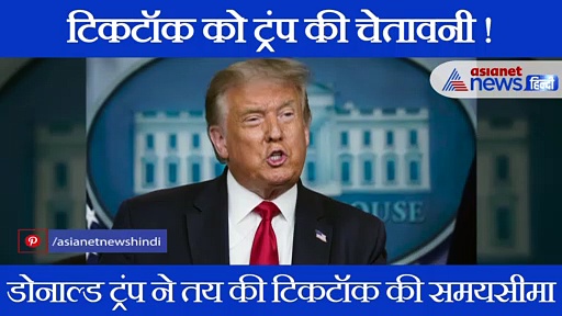 टिकटॉक पर अमेरिकी राष्ट्रपति डोनाल्ड ट्रंप का बड़ा बयान