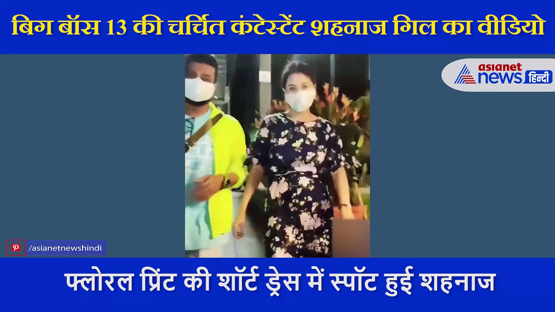 रिपोर्टर ने शहनाज गिल से पूछा  रसोड़े में कौन था? मिला ऐसा जवाब