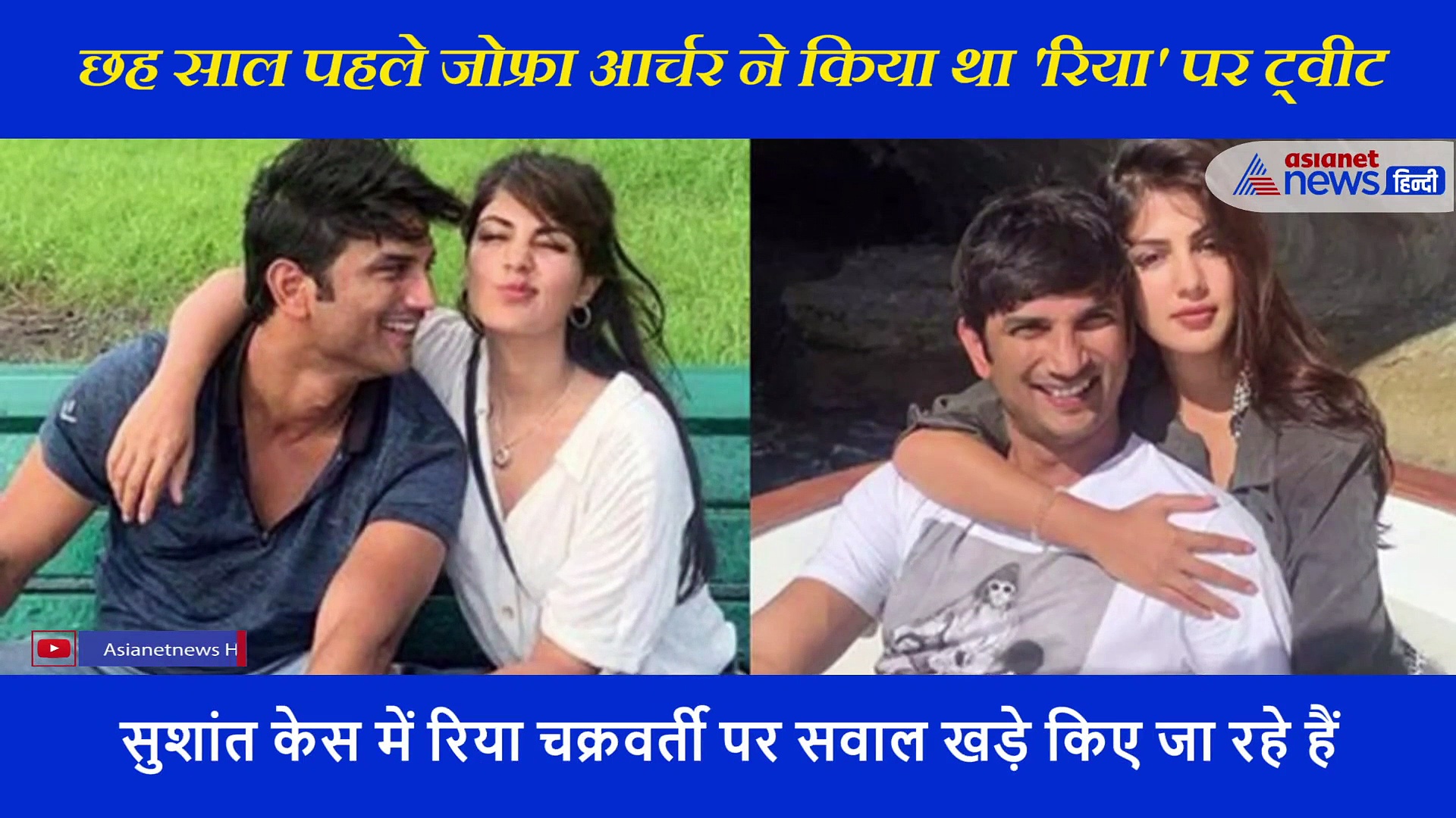 6 साल पहले क्रिकेटर जोफ्रा आर्चर ने किया था 'रिया' पर ट्वीट; फैंस ने कहा आर्चर को पहले ही सब पता था