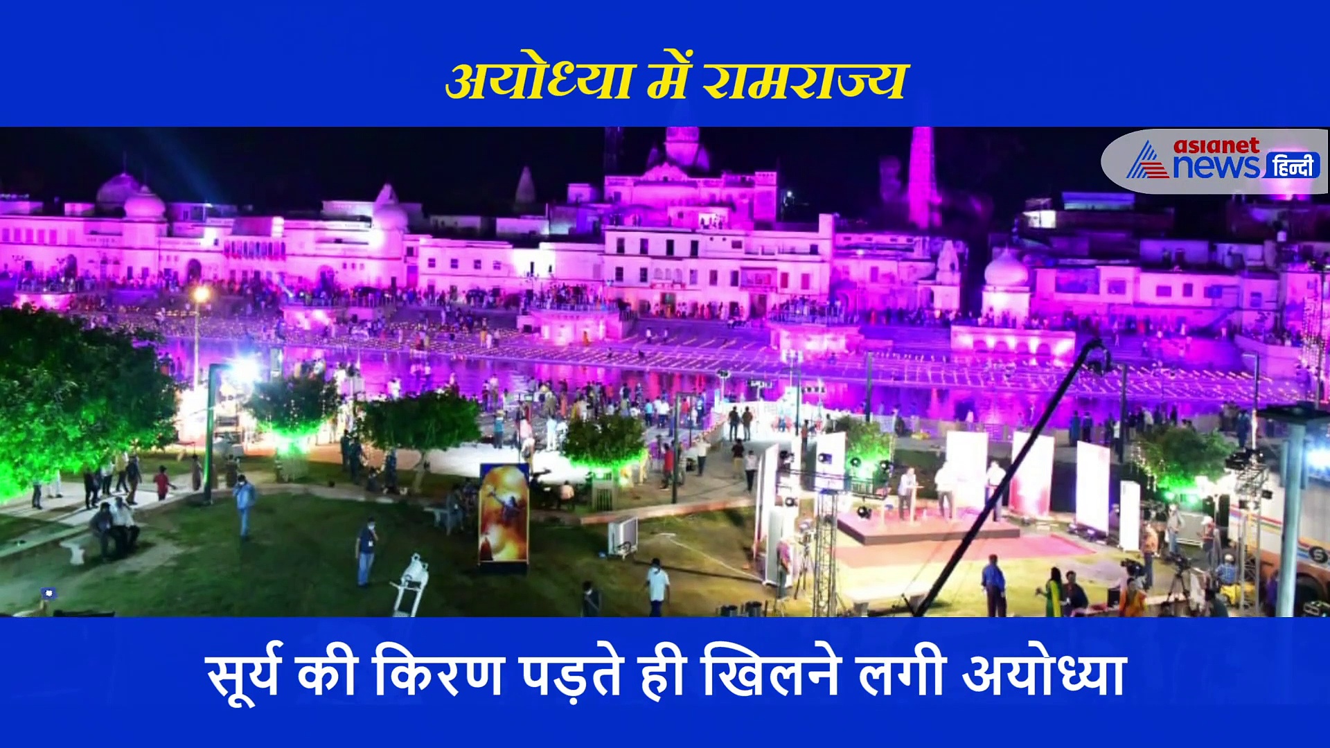 दीपों से प्रज्वलित हुई अयोध्या नगरी, घाटों पर लगाए गए साढ़े 3 लाख दीए