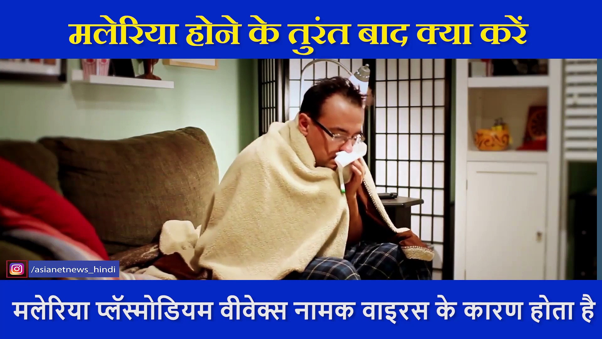 कोरोना के साथ तेजी से फैल रहा मलेरिया,डॉक्टर से जानें बचाव के तरीके और होने के तुरंत बाद क्या करें