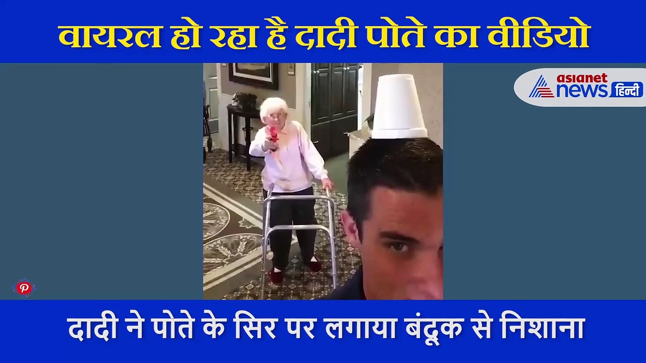 बुढ़ापे में दादी को था शूटिंग का शौक, पूरा करने के लिए पोते के सिर पर चला दी गोली, वायरल हो रहा वीडियो