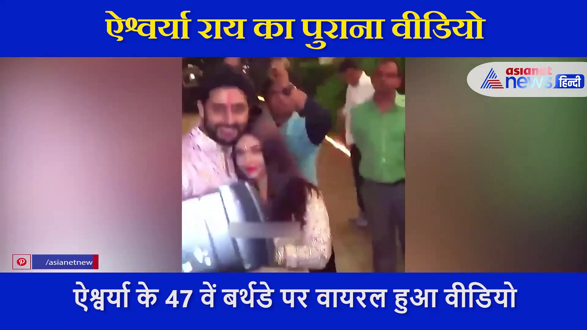 यूं बीच सड़क पत्नी पर आया अभिषेक बच्चन को प्यार, ऐश्वर्या के बर्थ डे पर वायरल हुआ वीडियो