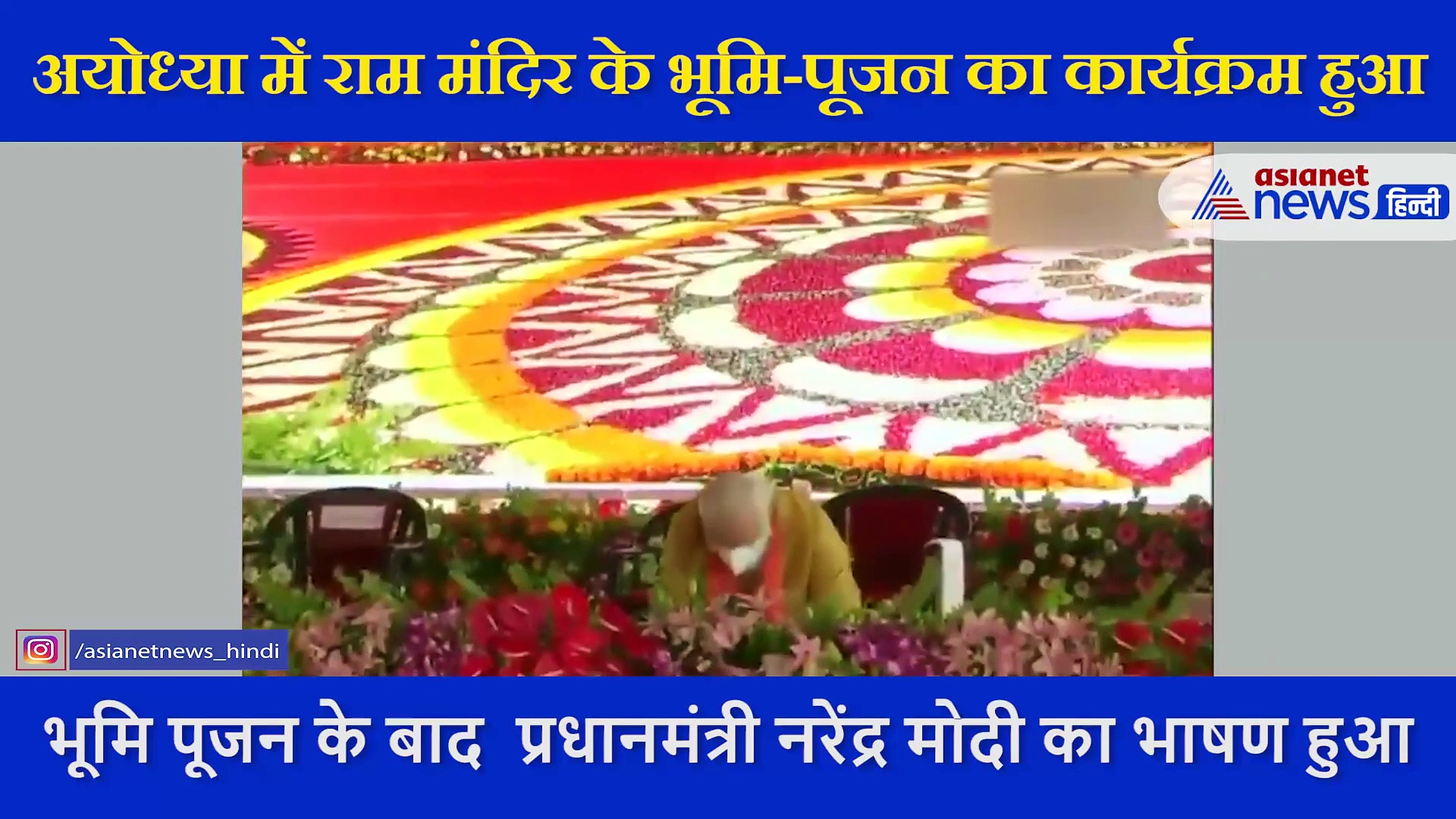 राम पर अद्भुत भाषण  देने के बाद मोदी ने जनता के सामने झुकाया सिर, मंच पर नृत्य गोपाल दास से भी लिया आशीर्वाद