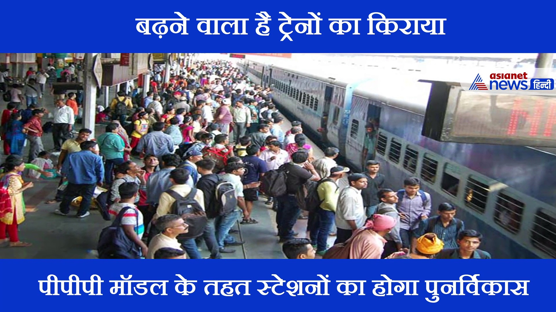 हो जाईए तैयार हवाई अड्डों की तर्ज पर बढ़ेगा रेल का किराया