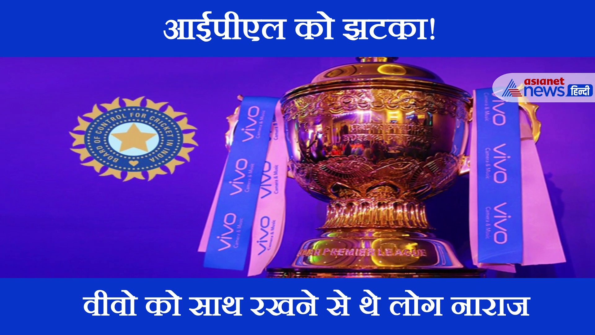 वीवो और आईपीएल हुए अलग, अब बीसीसीआई के सामने क्या है चुनौती?