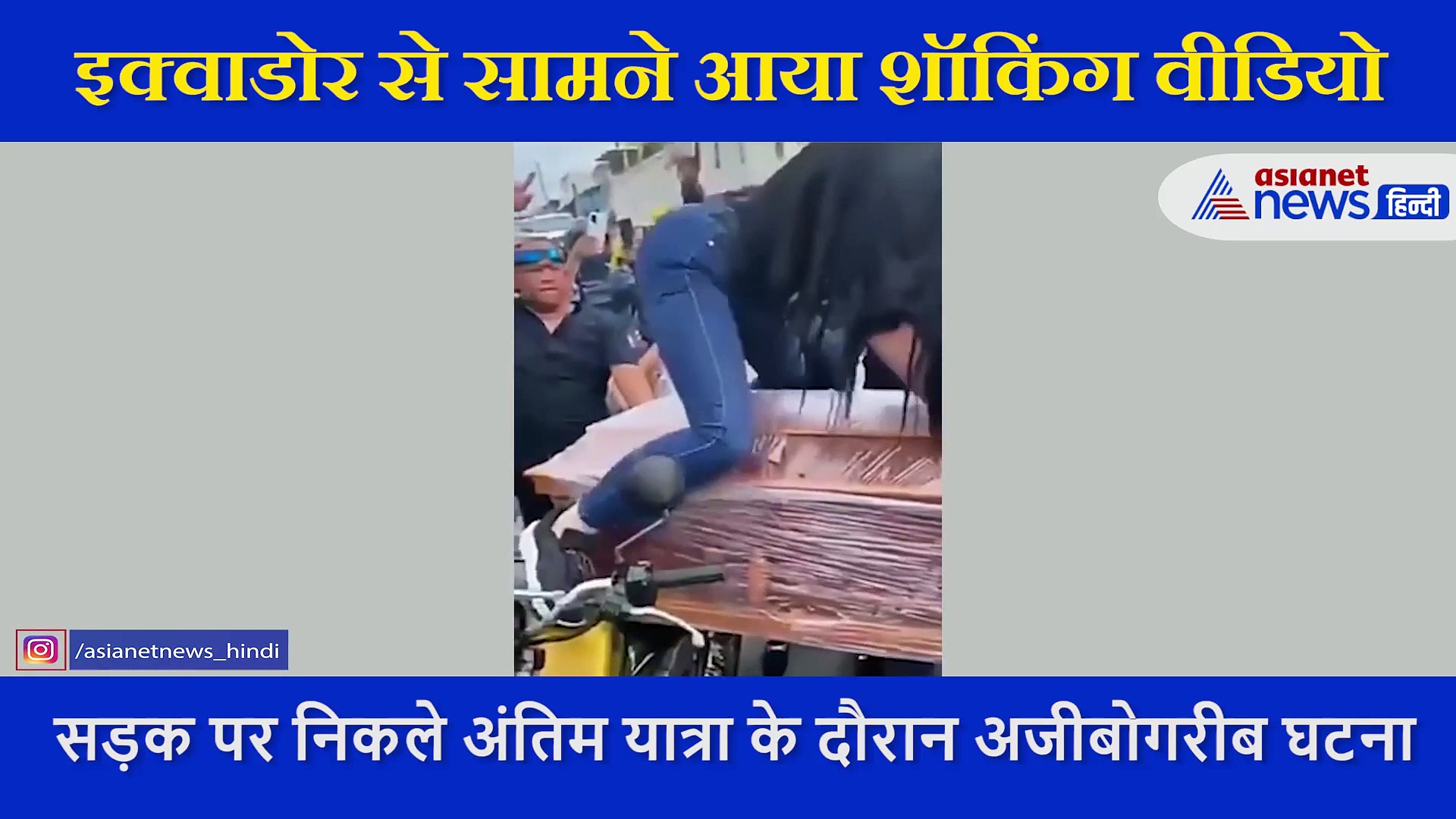 बीच सड़क मुर्दे के ऊपर चढ़कर लड़की ने किया अश्लील डांस, अंतिम संस्कार के दौरान करती रही लाश को KISS