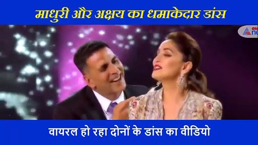 सालों बाद माधुरी और अक्षय कुमार ने किया रोमांटिक डांस, वायरल हो रहा वीडियो