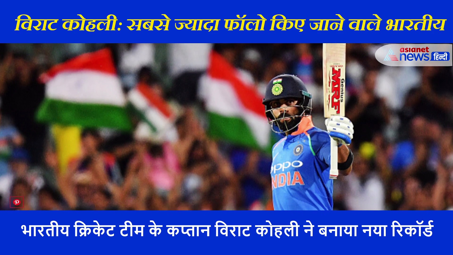 एशिया के पहले खिलाड़ी बने कोहली, जिसके नाम दर्ज हुआ 'विराट' रिकॉर्ड