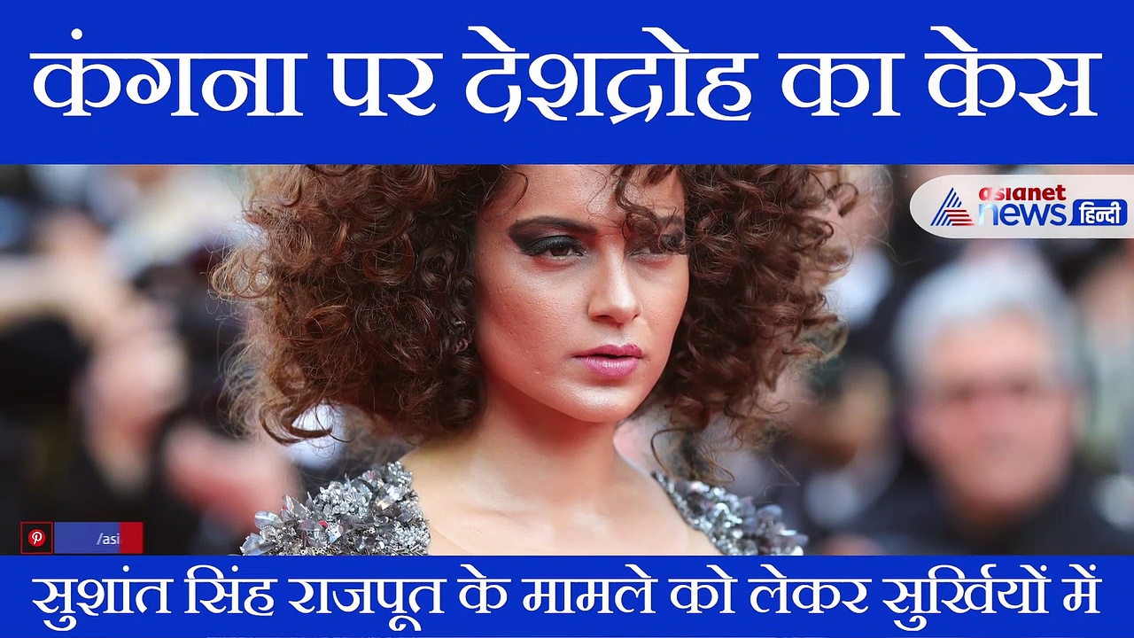 इस वजह से कंगना के खिलाफ दर्ज हुआ देशद्रोह का केस, बढ़ी मुश्किलें