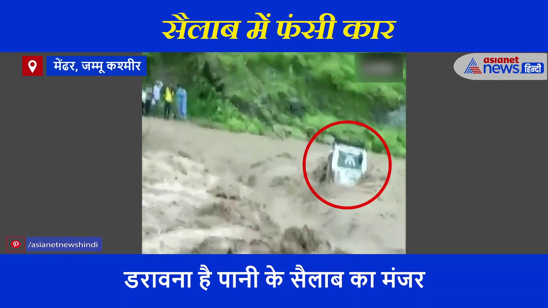 डरावना है पानी के सैलाब का मंजर, बीच मंझधार में फंसी कार ने किए रोंगटे खड़े