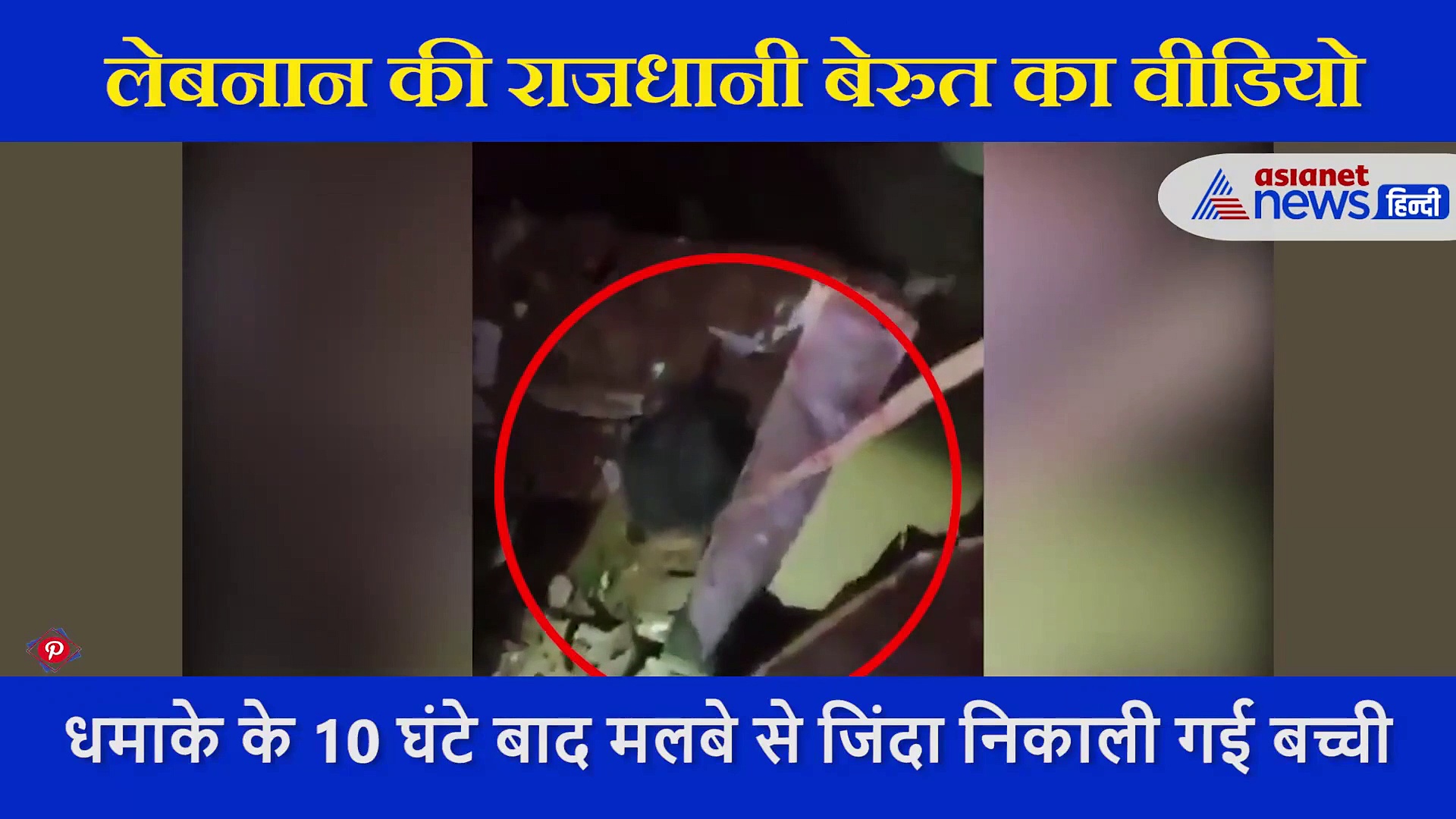 धमाके के 10 घंटे बाद मलबे से जिंदा निकाली गई बच्ची, टॉर्च की रोशनी में ऐसे चला रेस्क्यू ऑपरेशन