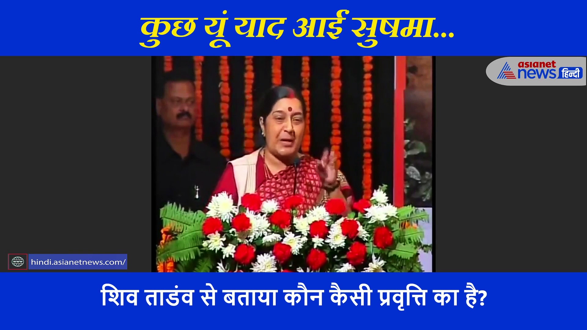 ...जब सुषमा ने शिव तांडव से शंकराचार्य को भी अचंभित कर दिया था, देखें वीडियो