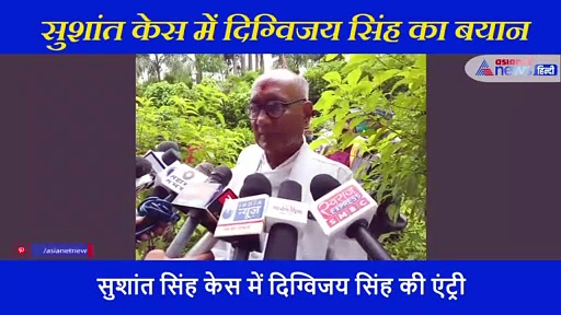 सुशांत केस में दिग्विजय सिंह की एंट्री, रिया पर साधी चुप्पी और मीडिया पर जताई हैरानी