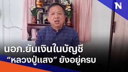 นอภ.ยันเงินในบัญชี "หลวงปู่แสง" ยังอยู่ครบ