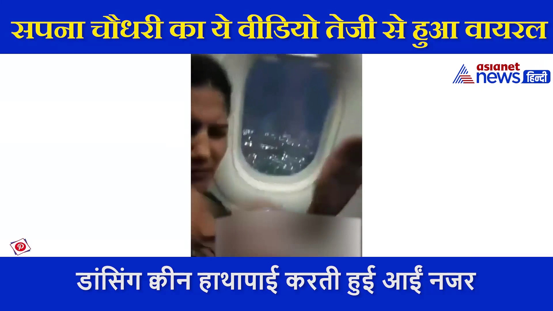 नींद में सपना को परेशान कर रहा था भाई, मस्ती का वीडियो हो रहा है वायरल