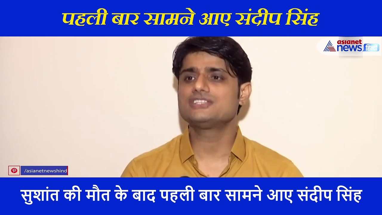 A से Z तक संदीप सिंह ने खोले सुशांत के मौत के राज...पहली बार मीडिया के सामने तो़ड़ी चुप्पी