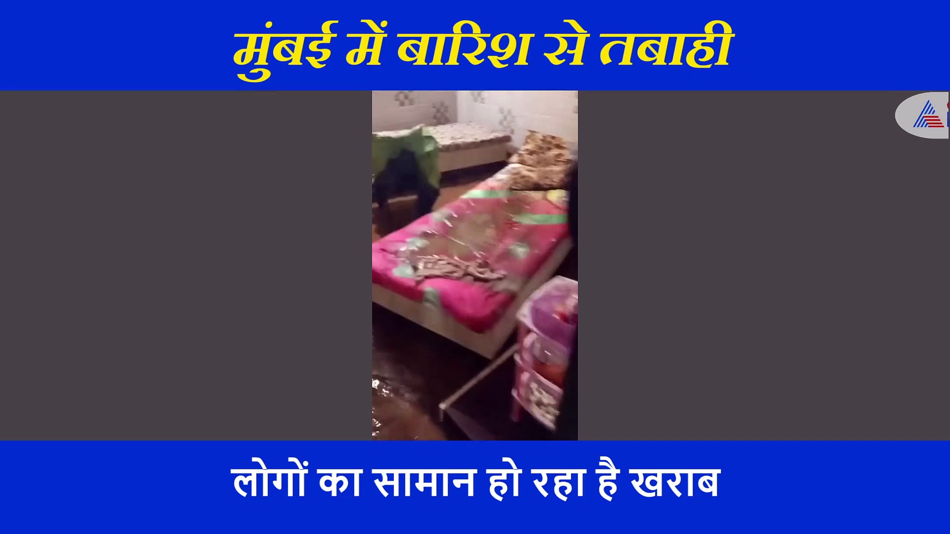 मुंबई बारिश: लोगों के घरों में घुस गैस चूल्हे तक बहा ले गया पानी, देखें बारिश का डरावना वीडियो