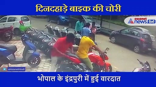दिनदहाड़े शातिर चोर ने बाइक पर किया हाथ साफ, CCTV में कैद हुई वारदात