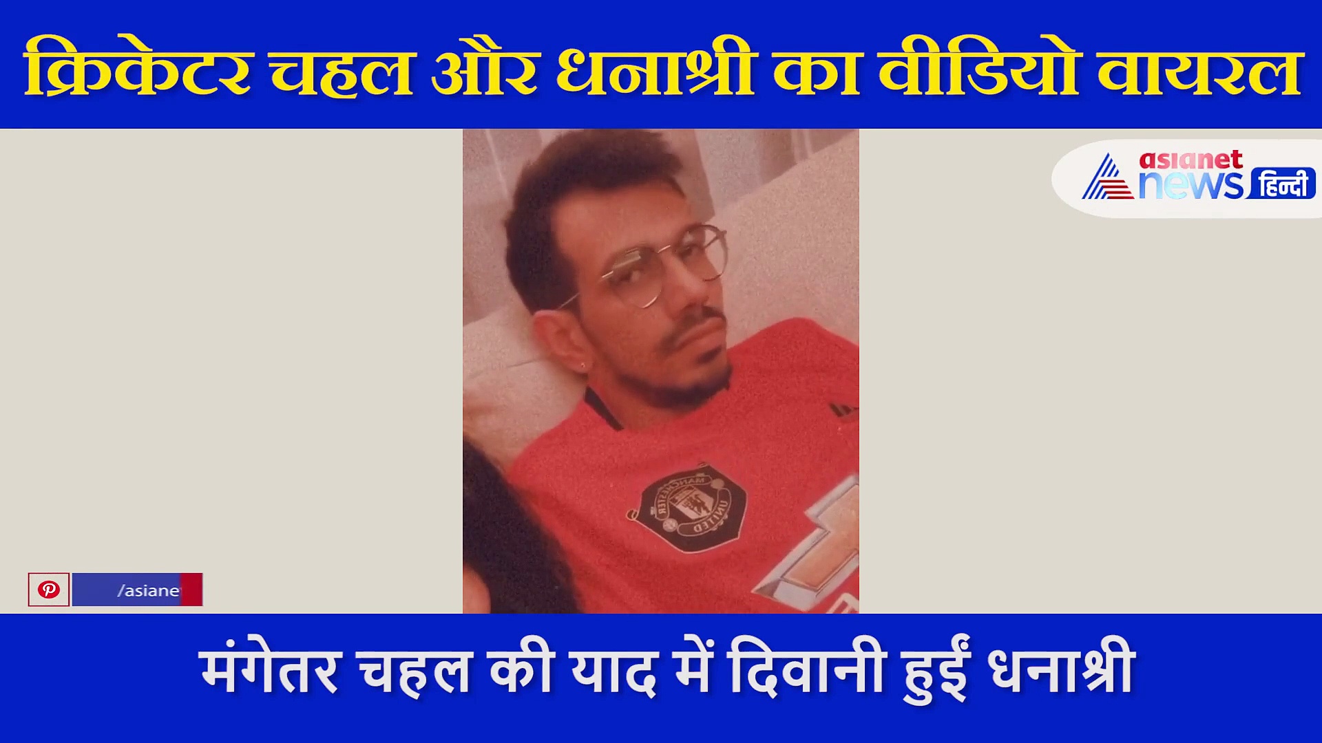 मंगेतर चहल के दुबई जाते ही याद में बावरी हुई धनाश्री, वीडियो शेयर कर होने वाले पति को किया याद