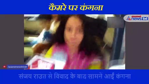 संजय राउत से विवाद के बाद कैमरे पर आईं कंगना, शिवसेना से जुड़े सवाल पर दिया ऐसा रिएक्शन