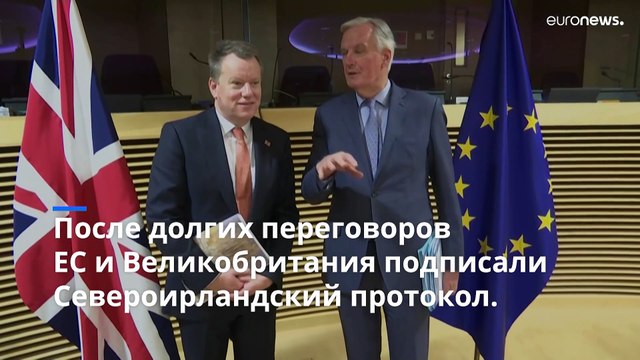 На устах у европейских политиков - Североирландский протокол. Что это?