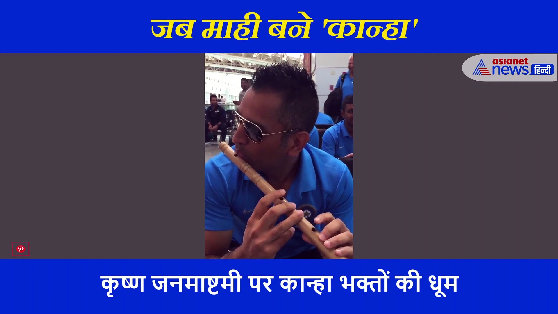 कृष्ण भक्ति में डूबे दिखाई दिए महेंद्र सिंह धोनी, बजाई 'प्रेम' की बांसुरी