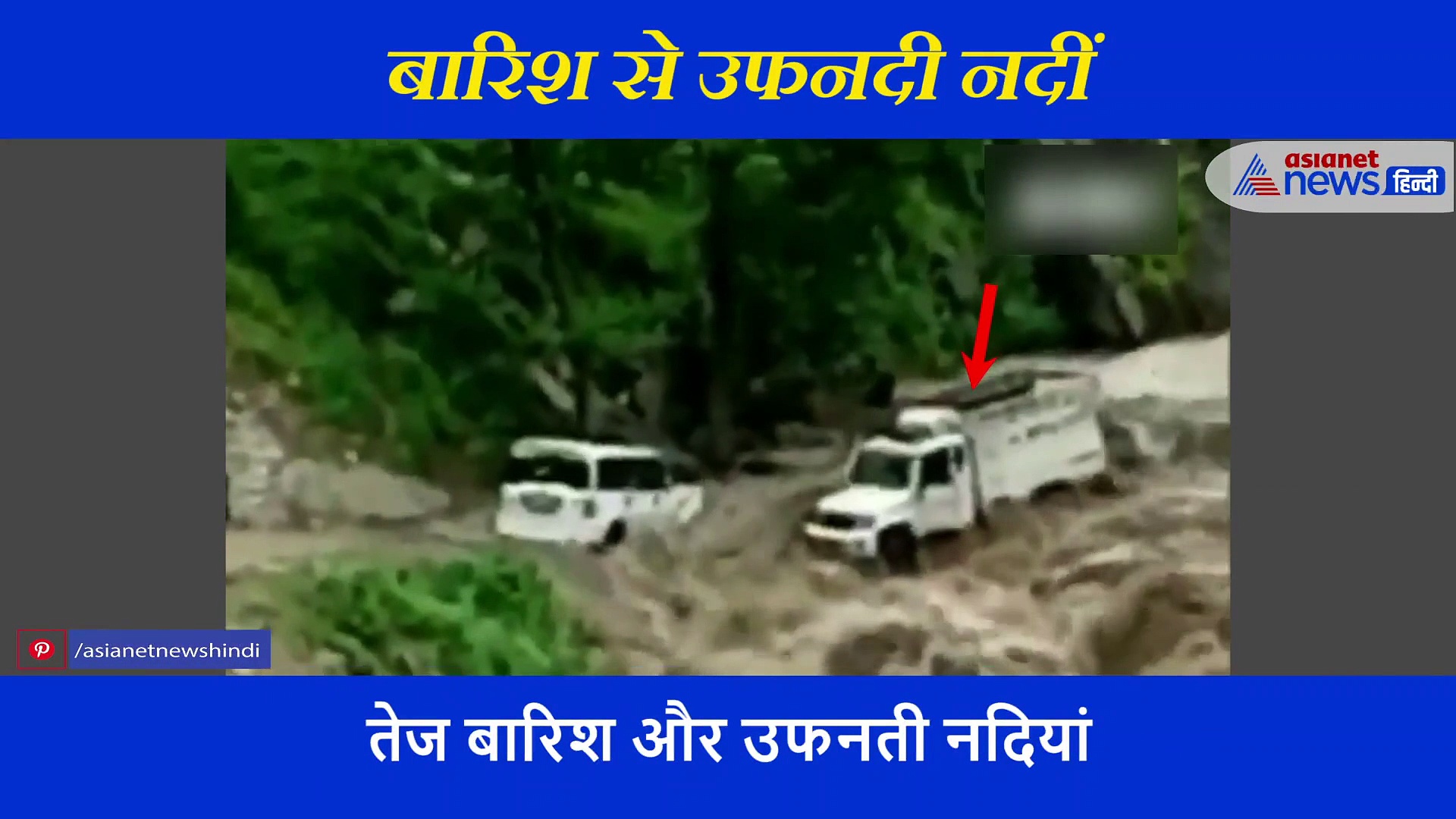 उफनती नदी और बीच मझधार में फंसी दो गाड़ियां... और फिर ऐसा हाल, देखें वीडियो