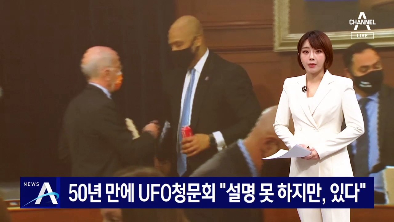 美 하원 50년 만에 UFO 청문회…“설명 못 하지만, 있다”