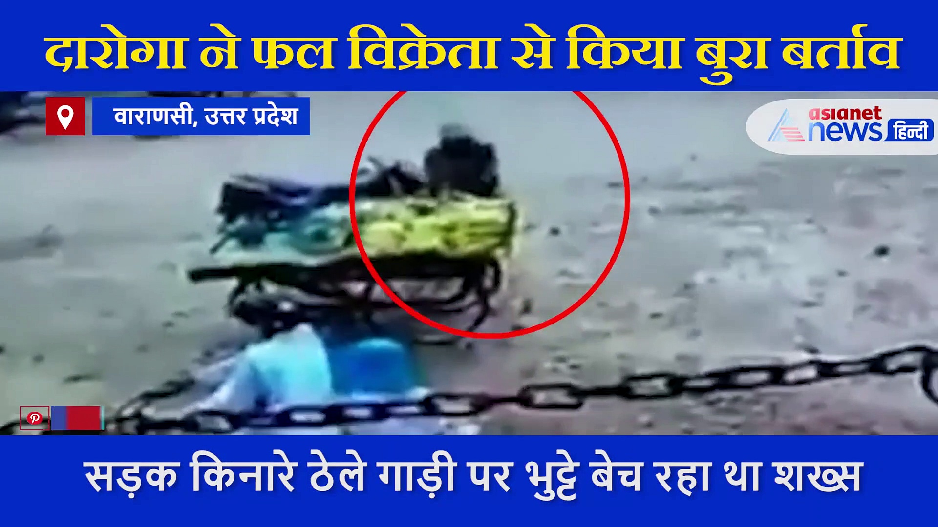 जब मानवता हुई शर्मसार तो एक ठेले वाले के भावुक वीडियो ने दरोगा को करा दिया संस्पेंड