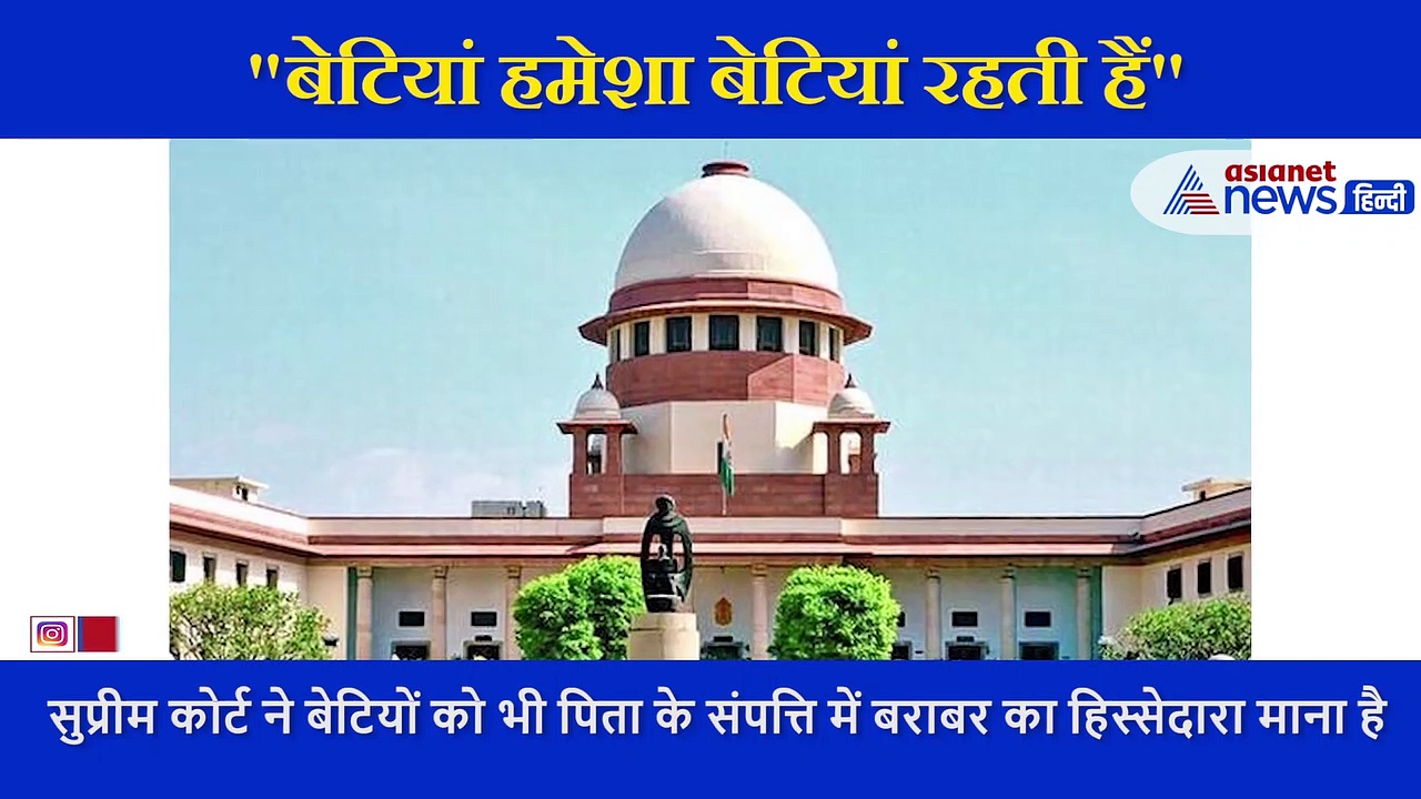 सुप्रीम कोर्ट का बड़ा फैसला: हर हाल में पिता की प्रॉपर्टी में बेटी को आधा हिस्सा मिलेगा