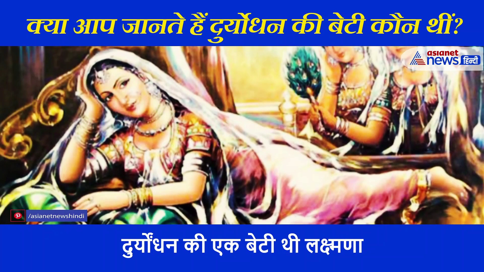 happy janmashtami: क्या आप जानते हैं दुर्योधन के समधी थे भगवान कृष्ण? जानें पूरा किस्सा