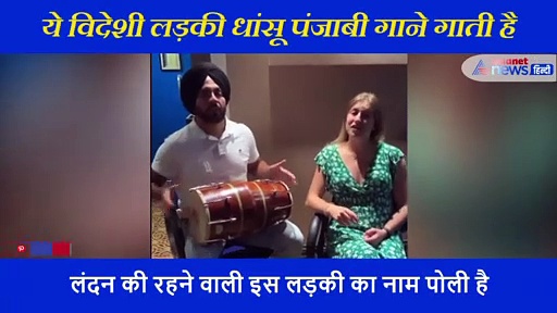 विदेशी लड़की गाती है धांसू पंजाबी गाने, सिंगर दिलजीत दोसांझ भी हो गए इसके फैन