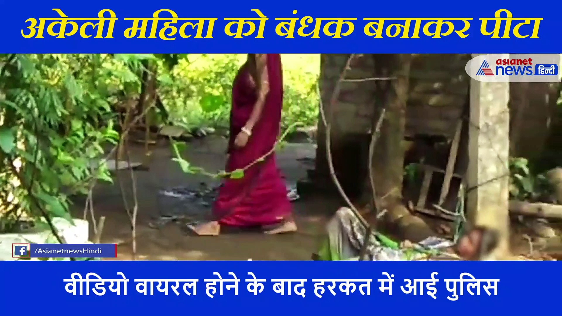 अकेली महिला को बंधक बना 4 लोगों ने बरपाया कहर, वो चीखती रही लेकिन नहीं रुके मारने वाले हाथ