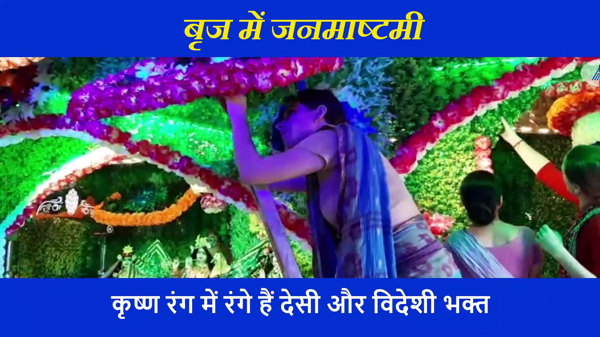 Happy Janmashtami: बृज में विदेशी 'राधा' ने कुछ यूं की कान्हा के आगमन की तैयारी, ऐसे सजाई कृष्ण नगरी